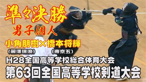 【高画質】【男子個人準々決勝】【h28第63回全国高等学校剣道大会】橋本将輝（帝京五）×小角朋樹（麗澤瑞浪） Youtube