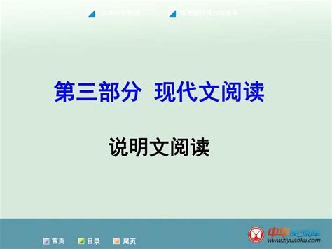 2016届中考语文复习课件：第3部分 现代文阅读 专题1 说明文阅读新人教版广西专用word文档在线阅读与下载无忧文档