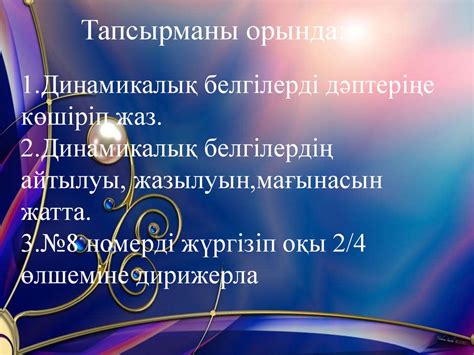 Музыкадағы динамикалық күш ерекшеліктерін көрсететін белгілер - online ...