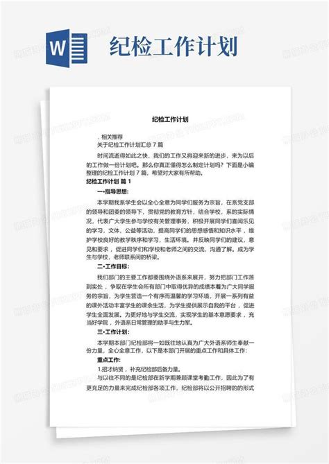 纪检工作计划word模板下载 编号lezpgygr 熊猫办公