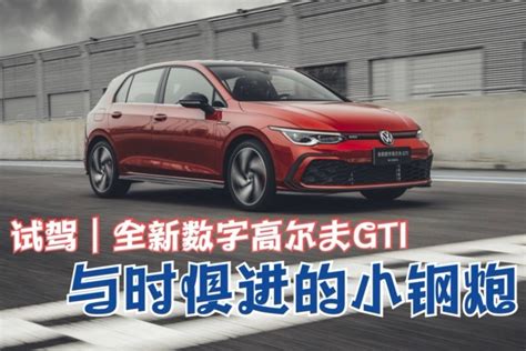 试驾｜与时俱进的小钢炮 一汽 大众全新数字高尔夫gti 凤凰网视频凤凰网