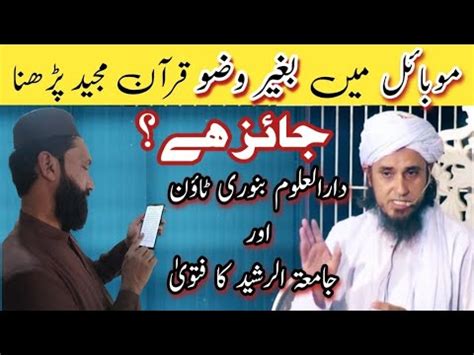 Baghair wuzu Mobile main Quran Majeed Parhna بغیر وضو موبائل میں قرآن