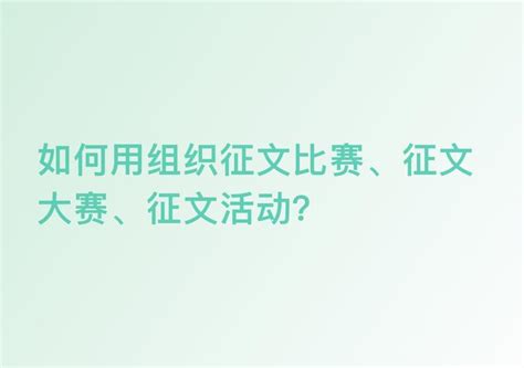 如何举办征文投票、征文评选、征文比赛、征文活动、征文大赛？ 知乎