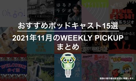 おすすめポッドキャスト12選「2023年8月のweekly Pickupまとめ」 ポッドキャストランキングblog