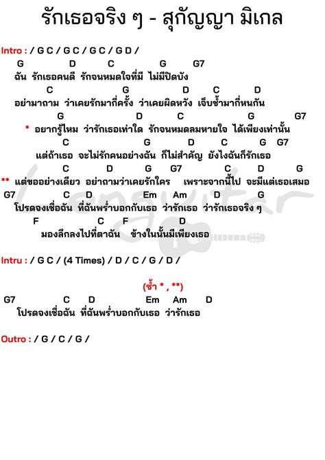 คอร์ดเพลง รักเธอจริงๆ สุกัญญา มิเกล คอร์ดเพลงง่ายๆ Lenguitar