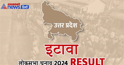 इटावा लोकसभा चुनाव रिजल्ट 2024 डॉ राम शंकर कठेरिया सपा कैंडिडेट से