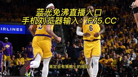 Nba西部半决赛直播：湖人vs勇士季后赛（湖勇大战g2）直播全程高清观看 腾讯视频