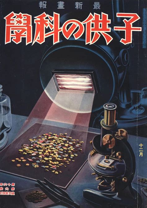 子供の科学 1932年12月号【電子復刻版】 子供の科学編集部 数学 Kindleストア Amazon