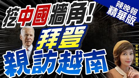 【盧秀芳辣晚報】挖中國牆角 白宮官宣 拜登9 10訪越南 晤總書記阮富仲 挖中國牆角 拜登親訪越南 中天新聞ctinews 精華版 Youtube