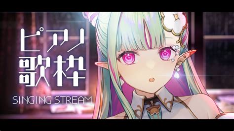 【歌枠】睡眠導入 ピアノオケオンリー🎹｜karaoke Singing【新人vtuber React ククルアクレイユ