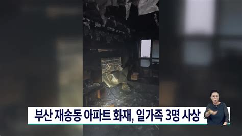 부산 아파트 화재 일가족 3명 사상 Zum Tv