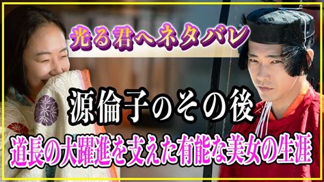 【光る君へ】源倫子のその後藤原道長の大躍進を支えた有能な美女の生涯【歴史雑学】 Youtube