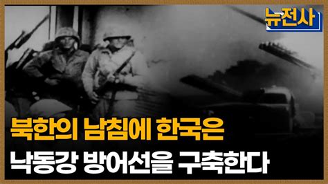 44회 예고 625전쟁 71주년 대한민국을 구한 낙동강 방어선 전투 ㅣ 뉴스멘터리 전쟁과 사람 Ytn2 Youtube