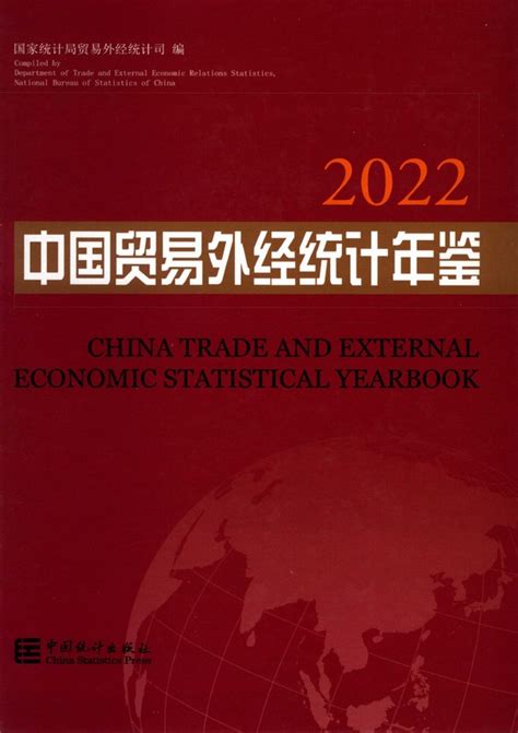 中国贸易外经统计年鉴2022PDF版 中国统计信息网