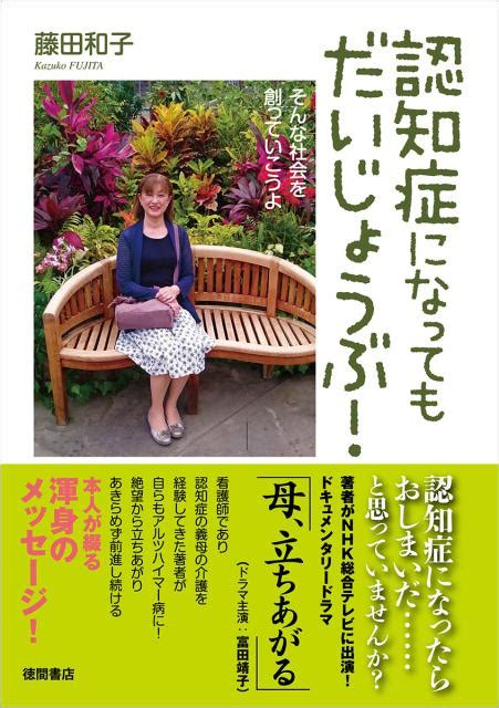 楽天ブックス 認知症になってもだいじょうぶ！ そんな社会を創っていこうよ 藤田和子 9784198643904 本