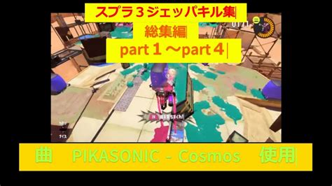 【スプラ3】ジェッパキル集総集編part1～4 詳細は概要欄をチェック ＃スプラ3 ＃スプラ3キル集 ＃short Youtube