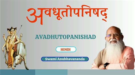 अवधूतोपनिषद् Avdhutopanishad Talk 2 Swami Anubhavananda Youtube