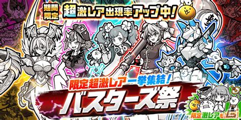 「にゃんこ大戦争」レアガチャイベント「バスターズ祭」が開催！レッドバスターズやエアバスターズなど5種のバスターズガチャが合体 Gamer