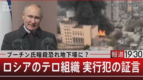 プーチン氏暗殺恐れ地下壕に？ロシアのテロ組織 実行犯の証言【4月26日（水） 報道1930】 Youtube