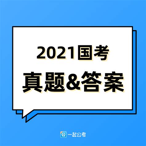 2021国考行测（地市级）真题及标准答案出炉，快来核对估分 知乎