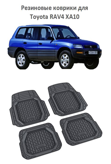 Коврики в салон автомобиля Резиновые коврики салона для Toyota RAV4 ...