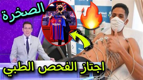 جماهير برشلونة تتلقي اعظم خبر علي الإطلاق 🔥 الصخرة اجتاز الفحص الطبي