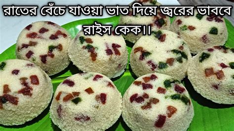 রাতের বেঁচে যাওয়া ভাত দিয়ে রাইস কেক এটি এতটাই সুস্বাদু এবং লোভনীয় না