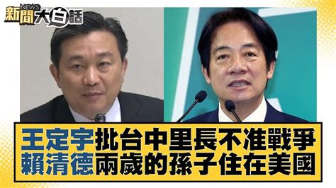 王定宇批台中里長不准戰爭 賴清德兩歲的孫子住在美國 新聞大白話 Tvbstalk 20230809 Youtube