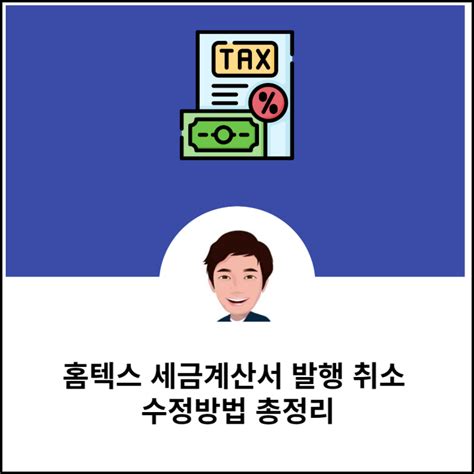 홈텍스 세금계산서 발행 취소 수정방법 총정리 네이버 블로그