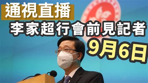 【通視直播】9月6日 香港特區行政長官李家超行會前見記者 Youtube