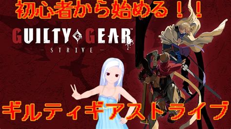 【guilty Gear Strive】初心者から始めるギルティギアストライブ4 Youtube