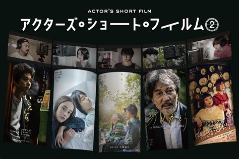 『アクターズ・ショート・フィルム2』4月1日金全国劇場公開決定！ Yudai Chiba Official Site