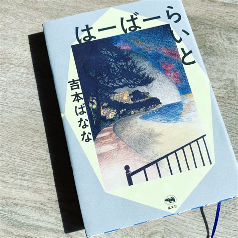 ひみつちゃん On Twitter 吉本ばななさん Y Banana の新刊「はーばーらいと」を読み終える。 主人公の女の子と同じ年で宗教二世の立場をかなぐり捨てて、とにかく走って逃げたの