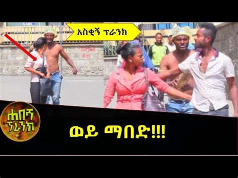 መሰናክል ምርጥ ፕራንክ Habesha Prank 2020 YouTube