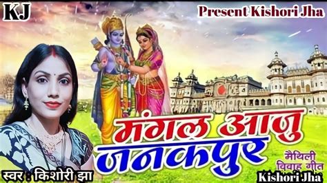 Sita Ram Vivah Geet मंगल आजू जनकपुर मैथिली विवाह गीत 2023 स्वर किशोरी झा Youtube