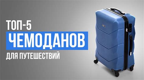 Лучшие чемоданы для путешествий. Рейтинг чемоданов в 2024 году! - YouTube
