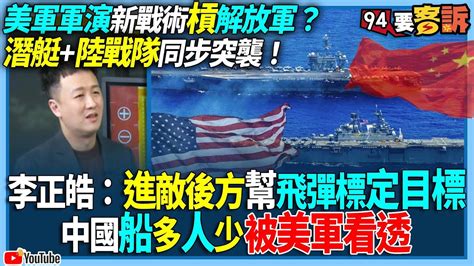 【94要客訴】美軍軍演新戰術槓解放軍？潛艇陸戰隊同步突襲！李正皓：進敵後方幫飛彈標定目標！中國船多人少被美軍看透 Youtube