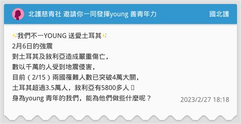 北護慈青社 邀請你一同發揮young 善青年力 國北護板 Dcard