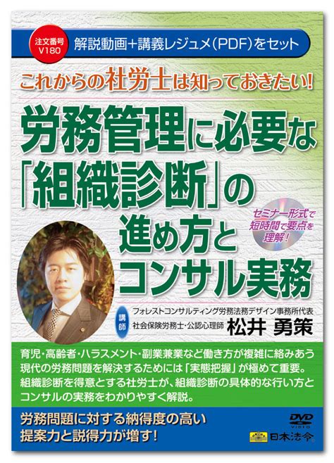 【楽天市場】日本法令 これからの社労士は知っておきたい！労務管理に必要な「組織診断」の進め方とコンサル実務 V180 松井勇策：日本法令 楽天市場店