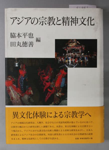 アジアの宗教と精神文化 脇本平也／田丸徳善 編 文生書院 古本、中古本、古書籍の通販は「日本の古本屋」