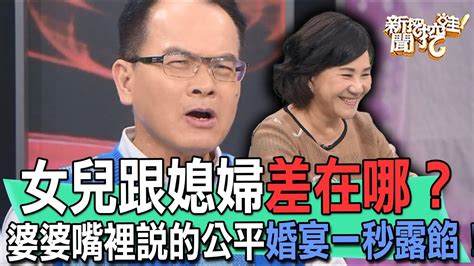 女兒跟媳婦差在哪？婆婆嘴裡說的公平婚宴一秒露餡！【新聞挖挖哇】 Youtube