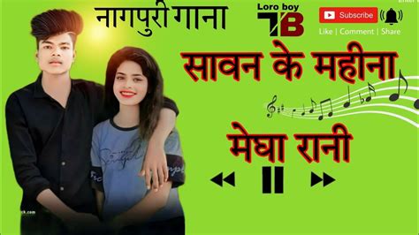 सावन के महीना मेघा रानी New Thet Nagpuri Song Singer Rajdev Nayak New