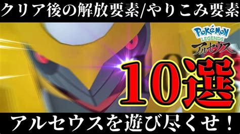 【ポケモンアルセウス】クリア後の解放要素やりこみ要素10選！！アルセウスを隅々まで遊び尽くせ！！【レジェンズ】 ポケモン関連情報のまとめ動画