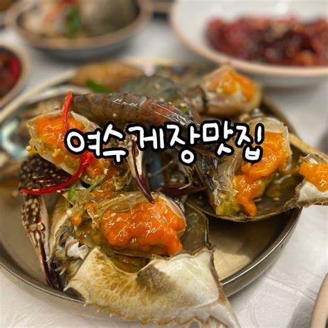 여수 여행 필수코스 여수게장맛집 ‘정다운식당 웨이팅 꿀팁 네이버 블로그