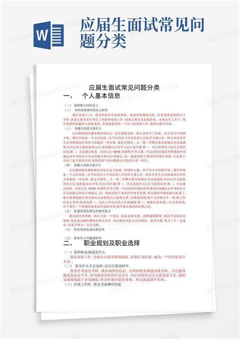 应届生面试常见问题分类word模板下载编号laavpmxw熊猫办公