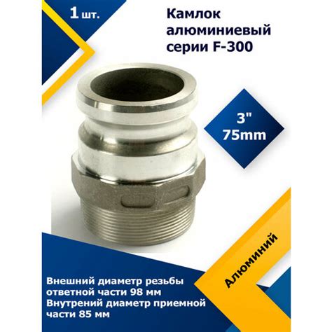 Камлок Алюминиевый F-300 3" (75 мм) — купить в интернет-магазине с ...