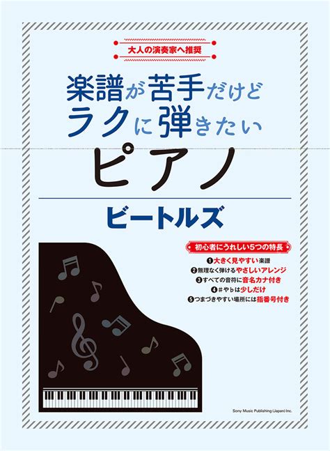 楽天ブックス 楽譜が苦手だけどラクに弾きたいピアノ ビートルズ 大人の演奏家へ推奨 超初級 9784401038039 本