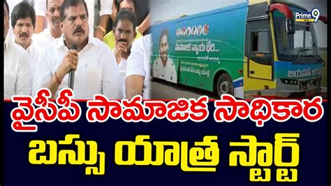 వైసీపీ సామాజిక సాధికార బస్సు యాత్ర స్టార్ట్ Ysrcp Samajika Sadhikara