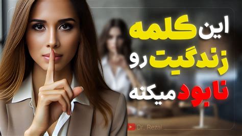 این کلمه زندگیت رو نابود میکنه قبل از شروع این ویدئو رو ببین Youtube