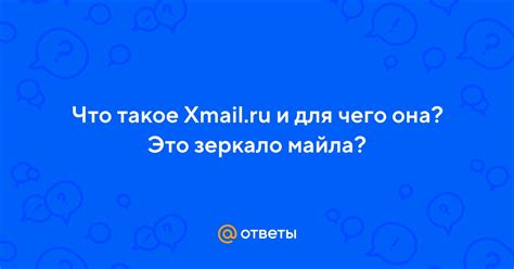 Что такое Xmail.ru и для чего она? Это зеркало майла? | Ответы Mail